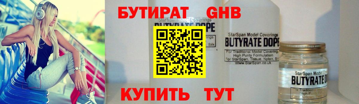 Бутират оксибутират Северск